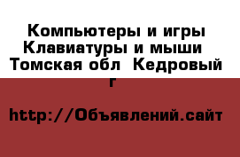 Компьютеры и игры Клавиатуры и мыши. Томская обл.,Кедровый г.